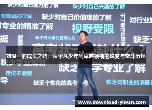 刘泽一的成长之路：从平凡少年到卓越领袖的蜕变与奋斗历程