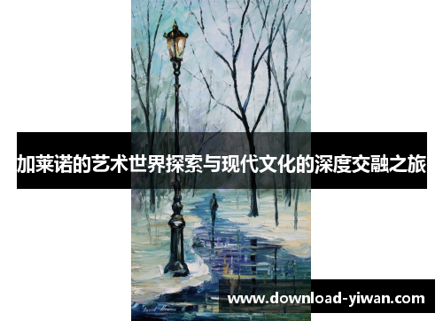 加莱诺的艺术世界探索与现代文化的深度交融之旅