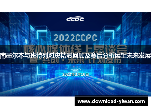 南墨尔本与班特列对决精彩回顾及赛后分析展望未来发展