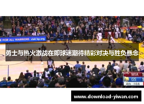勇士与热火激战在即球迷期待精彩对决与胜负悬念