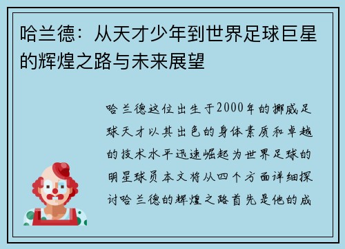 哈兰德：从天才少年到世界足球巨星的辉煌之路与未来展望