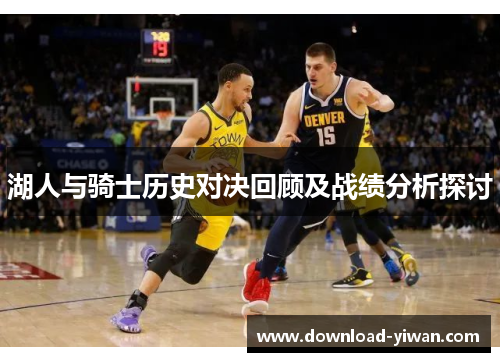 湖人与骑士历史对决回顾及战绩分析探讨