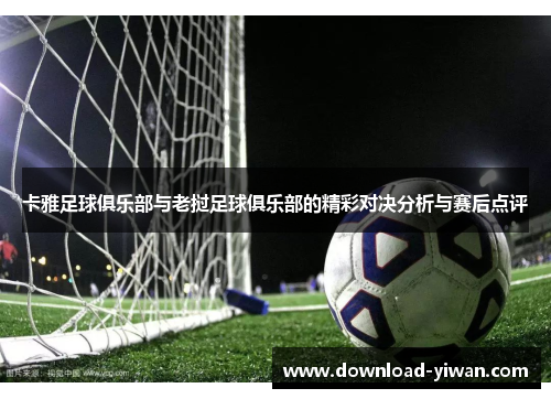 卡雅足球俱乐部与老挝足球俱乐部的精彩对决分析与赛后点评