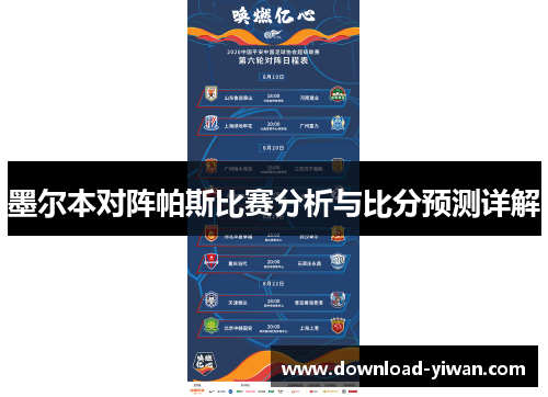 墨尔本对阵帕斯比赛分析与比分预测详解