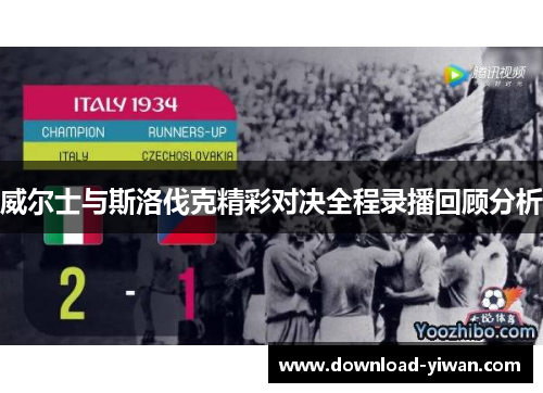 威尔士与斯洛伐克精彩对决全程录播回顾分析