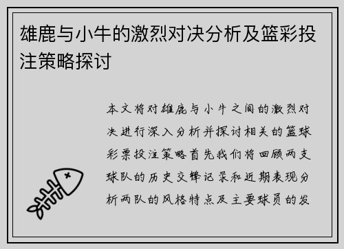 雄鹿与小牛的激烈对决分析及篮彩投注策略探讨