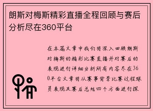 朗斯对梅斯精彩直播全程回顾与赛后分析尽在360平台