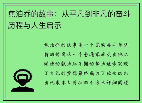 焦泊乔的故事：从平凡到非凡的奋斗历程与人生启示