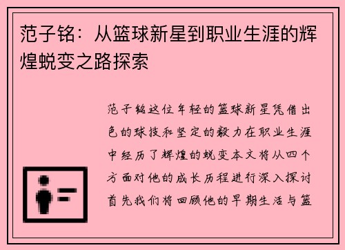 范子铭:从篮球新星到职业生涯的辉煌蜕变之路探索