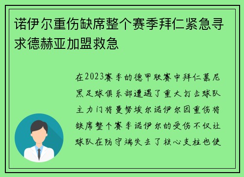 诺伊尔重伤缺席整个赛季拜仁紧急寻求德赫亚加盟救急