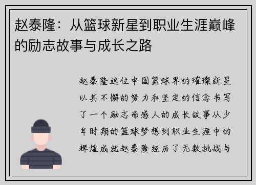 赵泰隆:从篮球新星到职业生涯巅峰的励志故事与成长之路
