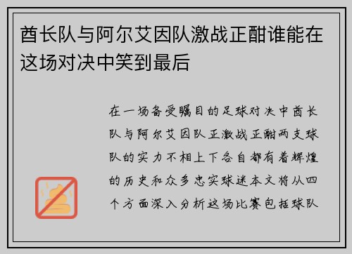 酋长队与阿尔艾因队激战正酣谁能在这场对决中笑到最后